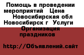 Помощь в проведении мероприятий › Цена ­ 3 500 - Новосибирская обл., Новосибирск г. Услуги » Организация праздников   